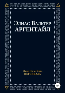 Элиас Вальтер Аргентайл - Джон Эдгар Уэйн Персиваль