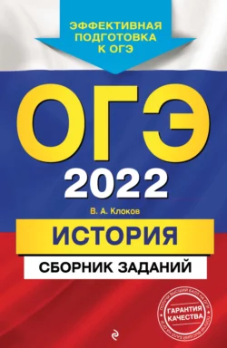 ОГЭ-2022. История. Сборник заданий - Валерий Клоков