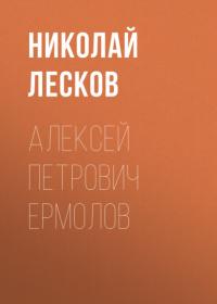 Алексей Петрович Ермолов, audiobook Николая Лескова. ISDN65922973