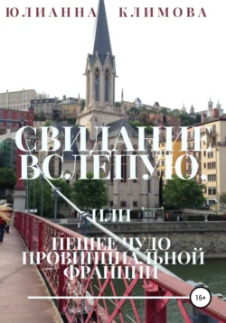 Свидание вслепую, или Пешее чудо провинциальной Франции, аудиокнига Юлианны Климовой. ISDN65922990