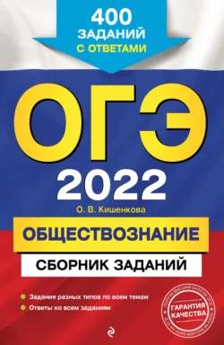 ОГЭ-2022. Обществознание. Сборник заданий. 400 заданий с ответами - Ольга Кишенкова