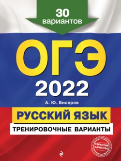 ОГЭ-2022. Русский язык. Тренировочные варианты. 30 вариантов - Александр Бисеров