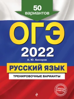 ОГЭ-2022. Русский язык. Тренировочные варианты. 50 вариантов - Александр Бисеров