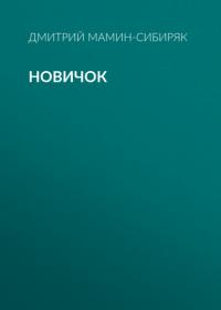 Новичок, audiobook Дмитрия Мамина-Сибиряка. ISDN65923670