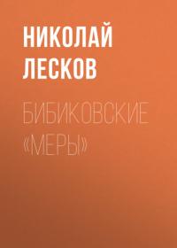 Бибиковские «меры» - Николай Лесков