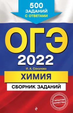 ОГЭ-2022. Химия. Сборник заданий. 500 заданий с ответами, аудиокнига И. А. Соколовой. ISDN65923681