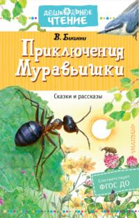 Приключения Муравьишки, audiobook Виталия Бианки. ISDN65923718