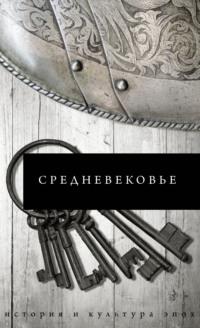 Средневековье, audiobook . ISDN65923729