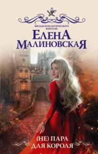 (Не) пара для короля, audiobook Елены Михайловны Малиновской. ISDN65923753