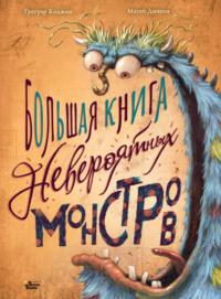 Большая книга невероятных монстров - Грегуар Коджан