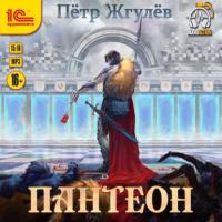 Пантеон, audiobook Петра Жгулёва. ISDN65924481