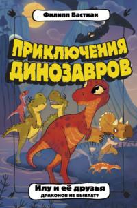 Илу и её друзья. Драконов не бывает?, аудиокнига Филиппа Крисантеса Бастиана. ISDN65924494