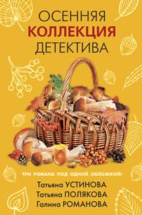 Осенняя коллекция детектива, audiobook Татьяны Поляковой. ISDN65924854