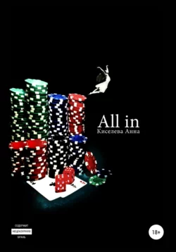 All in - Анна Киселева