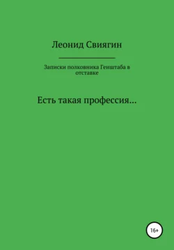 Записки полковника Генштаба в отставке - Леонид Свиягин