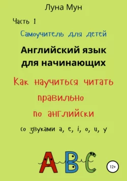 Самоучитель для детей. Как правильно научиться читать по-английски со звуками - Луна Мун