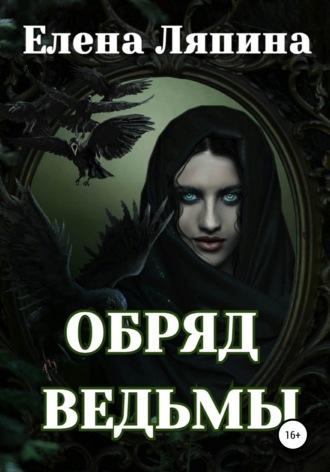 Обряд ведьмы - Елена Ляпина