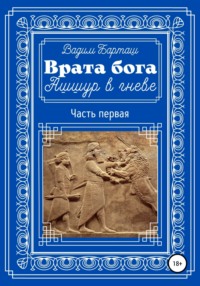 Врата бога. Ашшур в гневе. Часть первая - Вадим Барташ