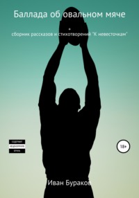 Баллада об овальном мяче, audiobook Ивана Буракова. ISDN65933473