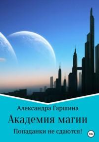 Академия магии. Попаданки не сдаются!, audiobook Александры Игоревны Гаршиной. ISDN65933674