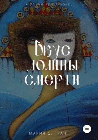 Вкус долины смерти, audiobook Марии Грант. ISDN65933677