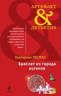 Браслет из города ацтеков, аудиокнига Екатерины Лесиной. ISDN659345