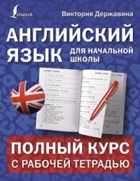 Английский язык для начальной школы: полный курс с рабочей тетрадью - Виктория Державина