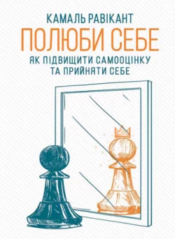 Полюби себе. Як підвищити самооцінку та прийняти себе - Камал Равикант