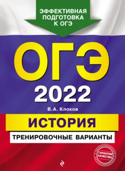 ОГЭ-2022. История. Тренировочные варианты - Валерий Клоков