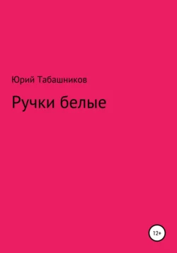 Ручки белые - Юрий Табашников