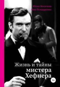 Жизнь и тайны мистера Хефнера, audiobook Юлии Бекичевой. ISDN65939005