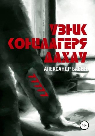 Узник концлагеря Дахау - Александр Бабин