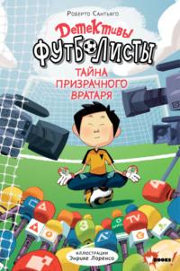 Детективы-футболисты. Тайна призрачного вратаря, аудиокнига Роберто Сантьяго. ISDN65940370