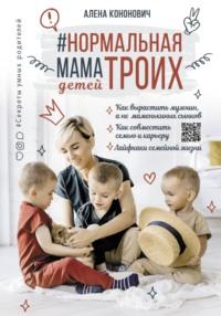 Нормальная мама троих детей, książka audio . ISDN65940593