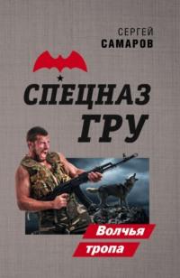 Волчья тропа, audiobook Сергея Самарова. ISDN65940853