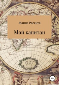 Мой капитан, аудиокнига Жанны Раскиты. ISDN65941201