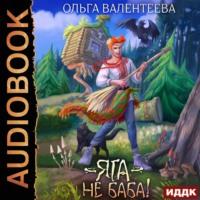 Яга – не баба!, audiobook Ольги Валентеевой. ISDN65941330