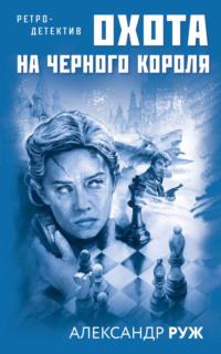 Охота на черного короля, książka audio Александра Ружа. ISDN65942961