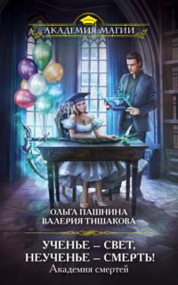 Академия смертей. Ученье – свет, неученье – смерть! - Ольга Пашнина