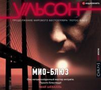 Мио-блюз, audiobook Кристины Ульсон. ISDN65943350