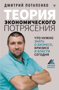 Теория экономического потрясения. Что нужно знать о бизнесе, кризисе и власти сегодня, audiobook Дмитрия Потапенко. ISDN65943414