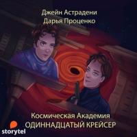 Космическая Академия, książka audio Джейн Астрадени. ISDN65943418
