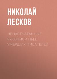 Ненапечатанные рукописи пьес умерших писателей, аудиокнига Николая Лескова. ISDN65943441