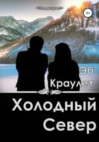 Холодный север, książka audio Эба Краулет. ISDN65943814
