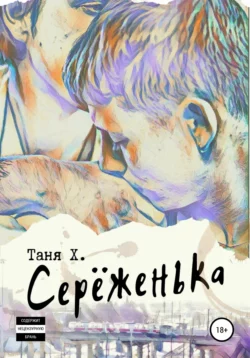 Серёженька - Таня Х.