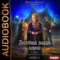 Рыцарь в маске, książka audio Нины Линдт. ISDN65950029
