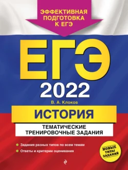 ЕГЭ-2022. История. Тематические тренировочные задания - Валерий Клоков