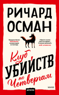 Клуб убийств по четвергам, audiobook Ричарда Османа. ISDN65950129