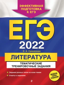 ЕГЭ-2022. Литература. Тематические тренировочные задания - Елена Самойлова