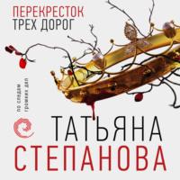 Перекресток трех дорог, audiobook Татьяны Степановой. ISDN65950881